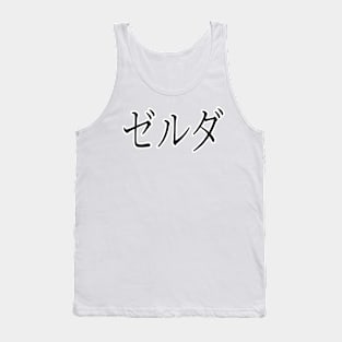 ZELDA IN JAPANESE Tank Top